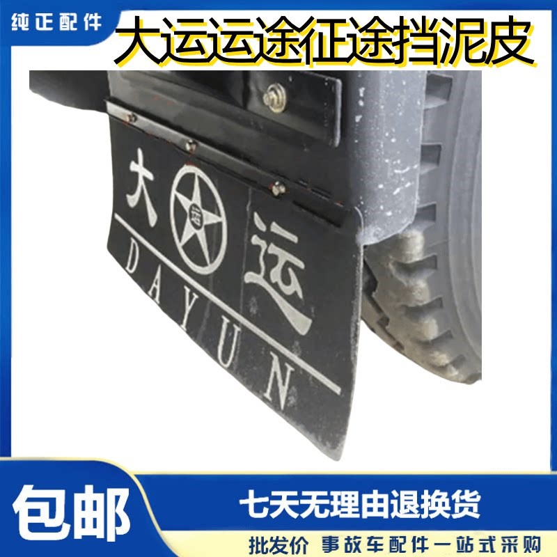 湖北大运运途征途驾驶室前后轮橡胶挡泥皮风度风驰挡泥板橡胶条图片