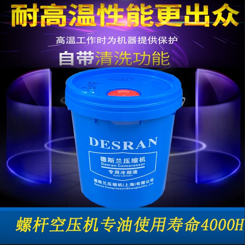 德斯兰空缩冷却液莫希尼螺杆油德盛兰润滑油剂