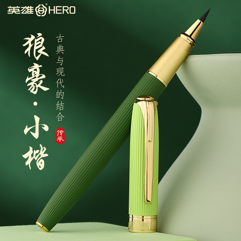 英雄钢笔式毛笔软笔小楷狼毫兼毫级秀丽笔瘦金体国画换墨囊软初学