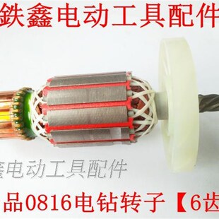 鉄鑫电动工具配博大电钻转子搅拌器齿飞钻电99