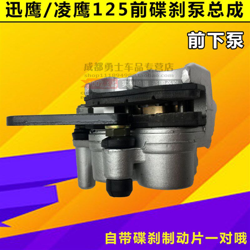 摩车迅鹰前轮右边刹车泵前碟刹下泵总成刹车泵