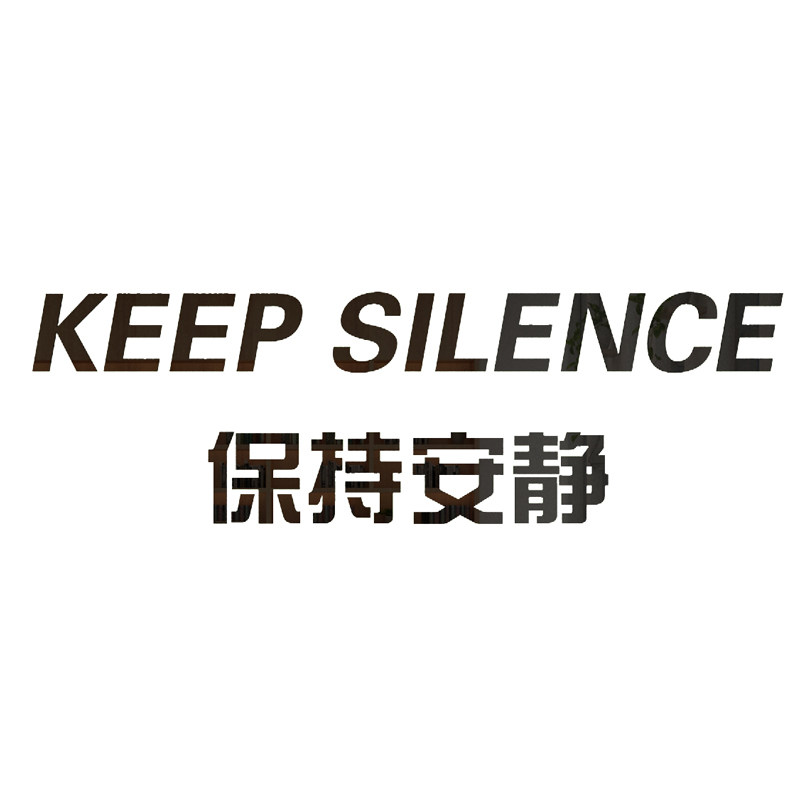 保持安静标语图书角布置装饰读书区自习馆辅导班级文化教室培训