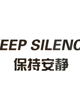 保持安静标语图书角布置装饰读书区自习馆辅导班级文化教室培训