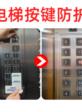 按键保护膜小区物业酒店公共场合按钮按键防护膜膜