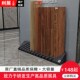 木纹砖样品架瓷砖展示架木样品架瓷砖架瓷砖样品架