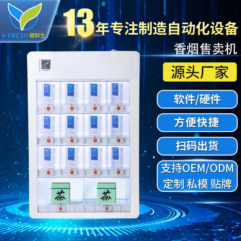共享自动售烟机24小时无人自助香烟售卖机智能成人用品