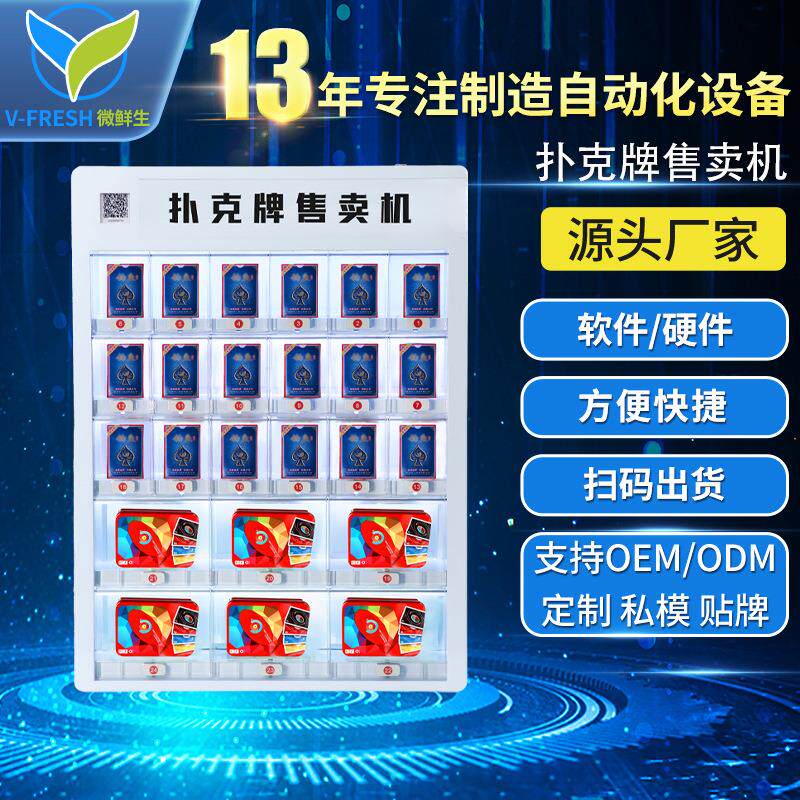 扑克牌售卖机全自动成人用品无人售货机自助售烟机零食饮料贩卖机