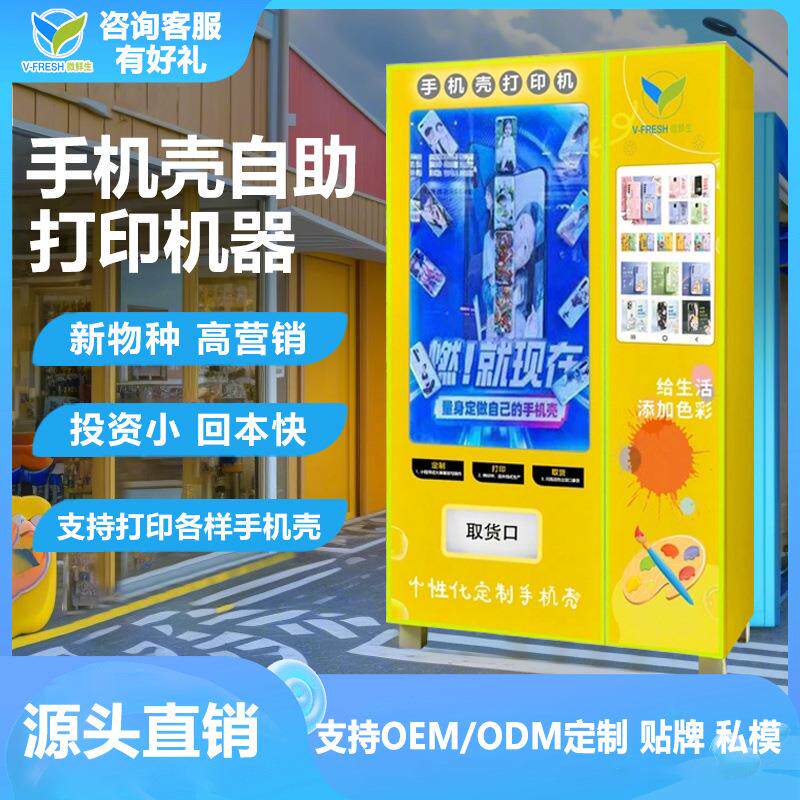 手机壳自助打印机24小时自动无人售货机商场手机壳售卖机厂家OEM