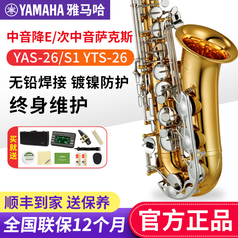 雅马哈萨克斯YAS-26/S1降E中音次中音儿童成年初学者考级专业演奏