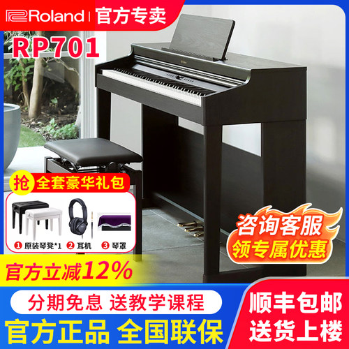 罗兰电钢琴RP701专业立式带琴盖