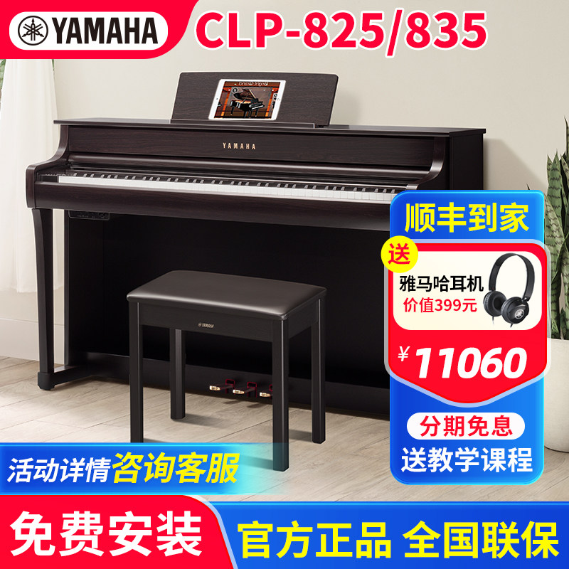 雅马哈电钢琴CLP825高端立式专业88键重锤家用数码钢琴CLP835新款