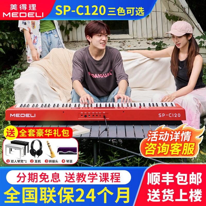 美得理电钢琴SPC120专业88键重锤成人初学者家用便携白色电子钢琴