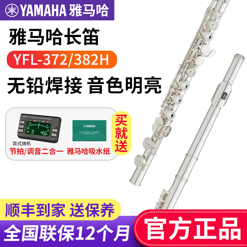 雅马哈长笛YFL-372 382H标准型初学者儿童家用教学专业表演