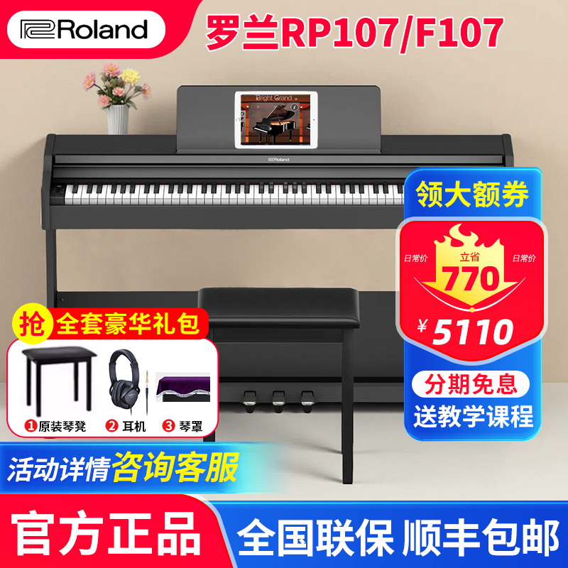 罗兰电钢琴RP107F107立式蓝牙款