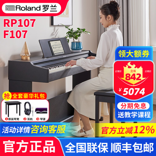 罗兰电钢琴RP107F107立式蓝牙款