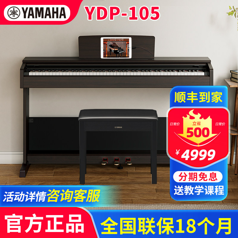 雅马哈电钢琴YDP-105R专业88键重锤大人初学家用智能数码钢琴103
