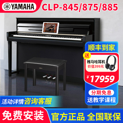 雅马哈电钢琴CLP845/875/885专业88键重锤大人家用儿童数码钢琴