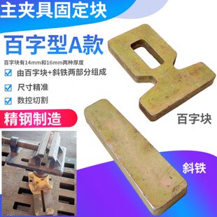 大梁校正仪虎钳固定块主夹钳裙边夹具固定螺栓百字块汽车钣金修复