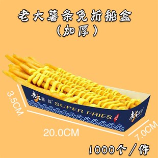 老大薯条盒包装盒薯阿哥厘米公分超长超大薯条船盒