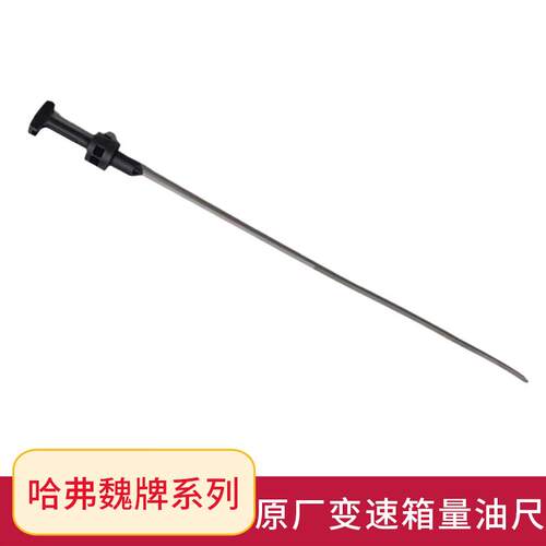 长城哈弗 魏  变速箱量油变速箱油位测量