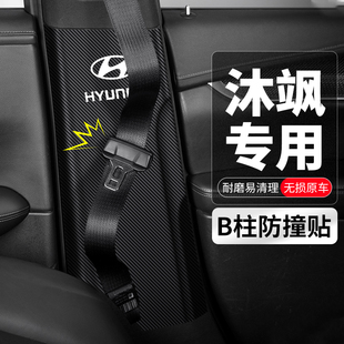 适用现代沐飒汽车柱防撞安全带防护垫车内防踢装饰改装用品膜