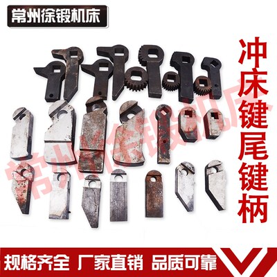 冲床等扬力徐锻沃得星火梧锻冲床工作键键尾键
