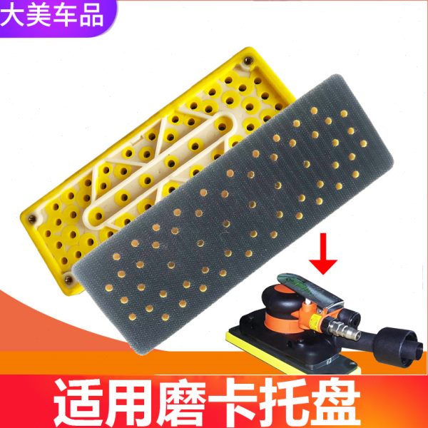 汽车70*198长方形气动干磨机托盘 磨卡适用芬兰摩卡配件 底座植绒