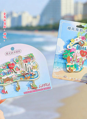 三亚旅游冰箱贴海南建筑文创磁贴