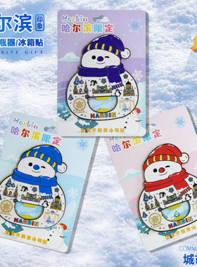哈尔滨大雪人冰箱贴金属开瓶器