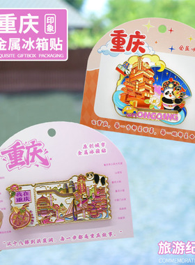 重庆金属冰箱贴洪崖洞旅游纪念品