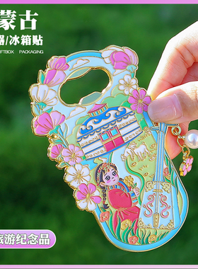 内蒙古特色开瓶器文创金属冰箱贴