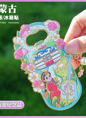 内蒙古特色开瓶器文创金属冰箱贴