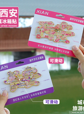 中国风西安冰箱贴长安旅游纪念品