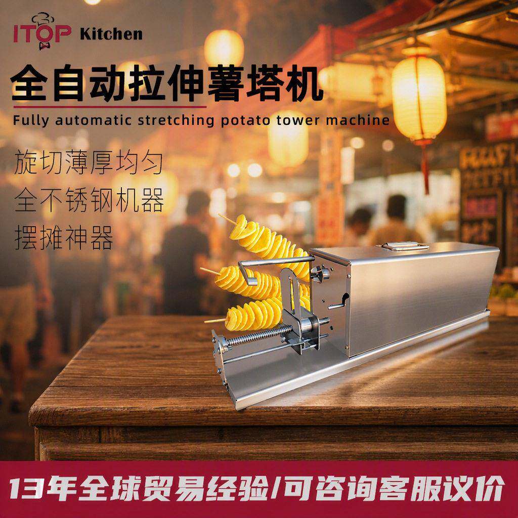 赞拓薯塔机商用摆摊创业全自动拉伸旋切不锈钢小吃加工设备