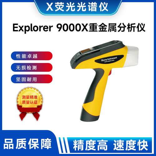 Explorer9000便携式X荧光土壤重金属分析仪