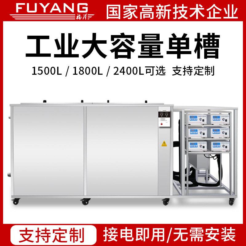 福洋大型大容量工业超声波清洗机1500L1800升2400L