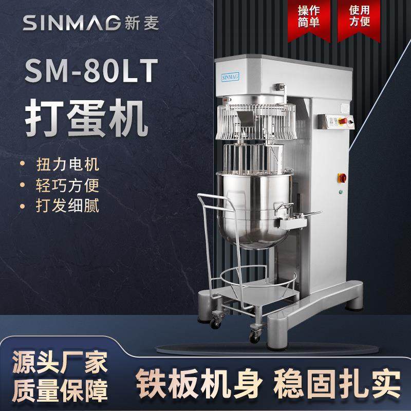 SM-80LT打蛋搅拌机均匀搅拌商用厨房搅拌设备