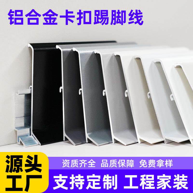 卡扣踢脚线极简极窄铝合金地脚线金属6cm8公分不锈钢免胶卡扣式