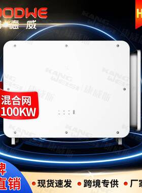 goodwe逆变器三相混合光伏逆变器80-100kw固德威太阳能发电逆变器