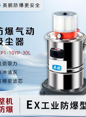 气动防爆吸尘器30L化工厂实验室EXP1-10YP-30L
