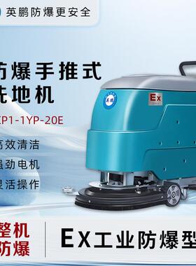 (GYPEX)防爆洗地机手推式工业车间商用拖地机EXP1-10YP-20E