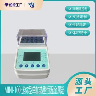 Mini 100迷你型单加热型恒温金属浴 干式 恒温器