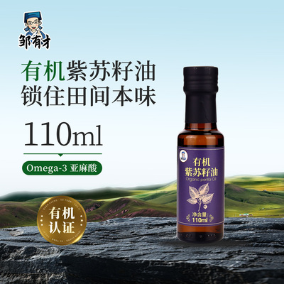 有机纯紫苏籽油110ml低温冷榨