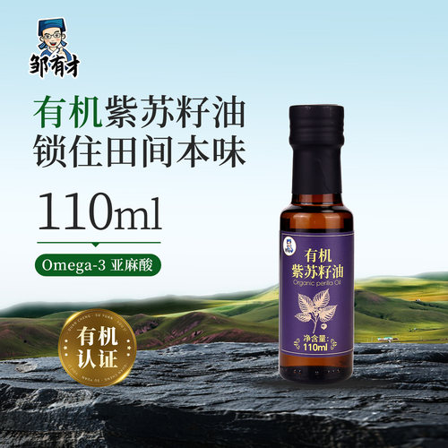 有机纯紫苏籽油110ml低温冷榨