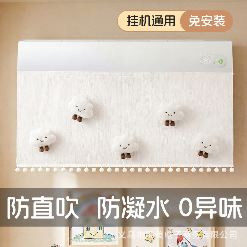 毛绒玩偶空调挡风帘 防冷风直吹透气纱帘 卧室儿童房通用防尘帘