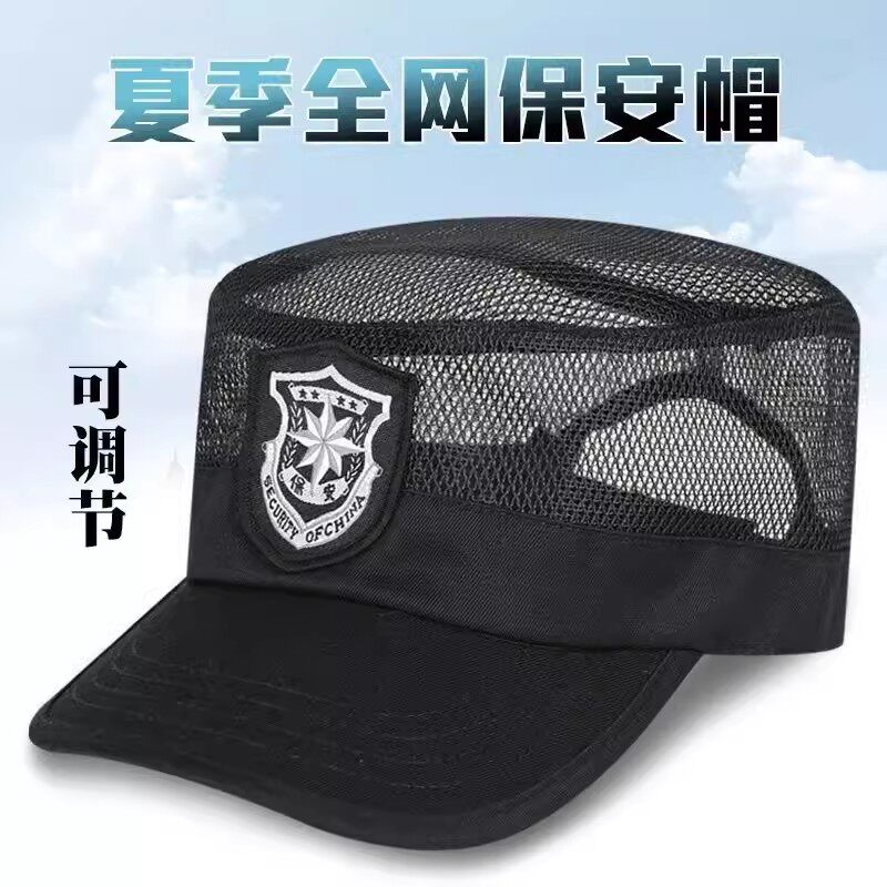 保安帽夏季网眼透气物业门卫帽黑色平顶安保执勤帽可调节保安帽子