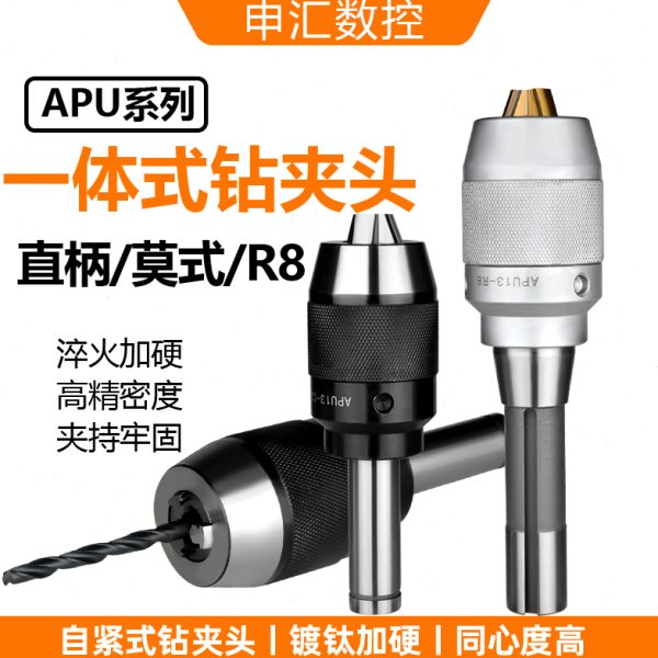 一体式自紧钻夹头R8钻夹头莫式直柄钻夹C20/25/32MT2/3/4/5APU