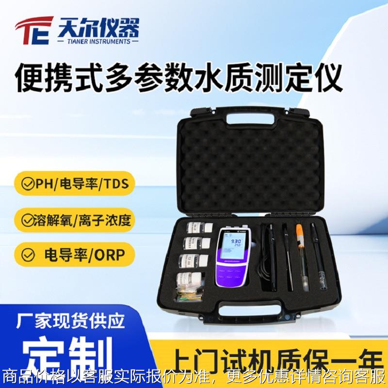 水质检测仪便携式电导率ph溶解氧测定分析仪TDS铁离子浓度ORP测试