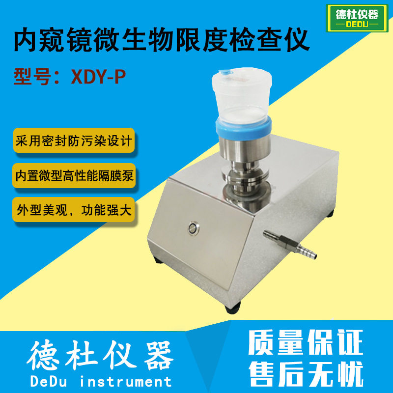 XDY-P内窥镜微生物限度检查仪 微限仪 微生物限度仪