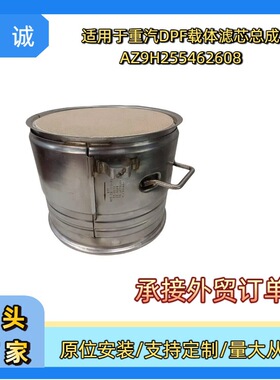 AZ9H2554626028跨境三元催化器柴油尾气过滤器DPF适用于国六重汽
